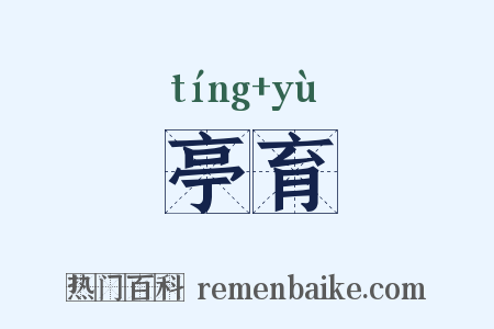 亭育是什么意思的图片